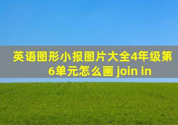 英语图形小报图片大全4年级第6单元怎么画 join in